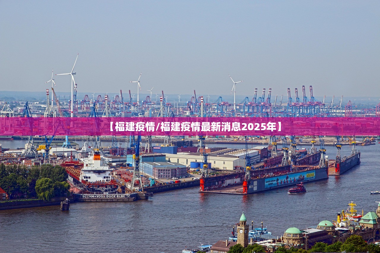 【福建疫情/福建疫情最新消息2025年】