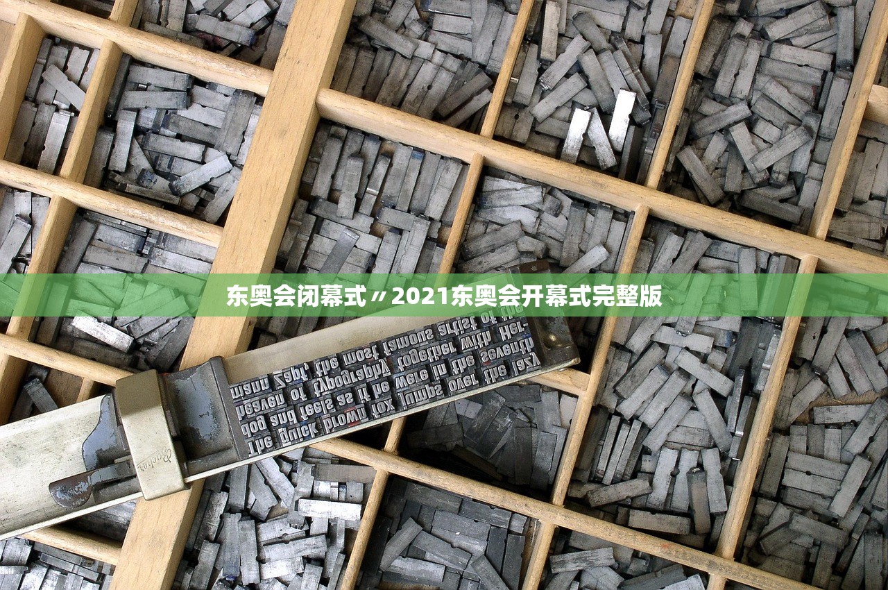 东奥会闭幕式〃2021东奥会开幕式完整版