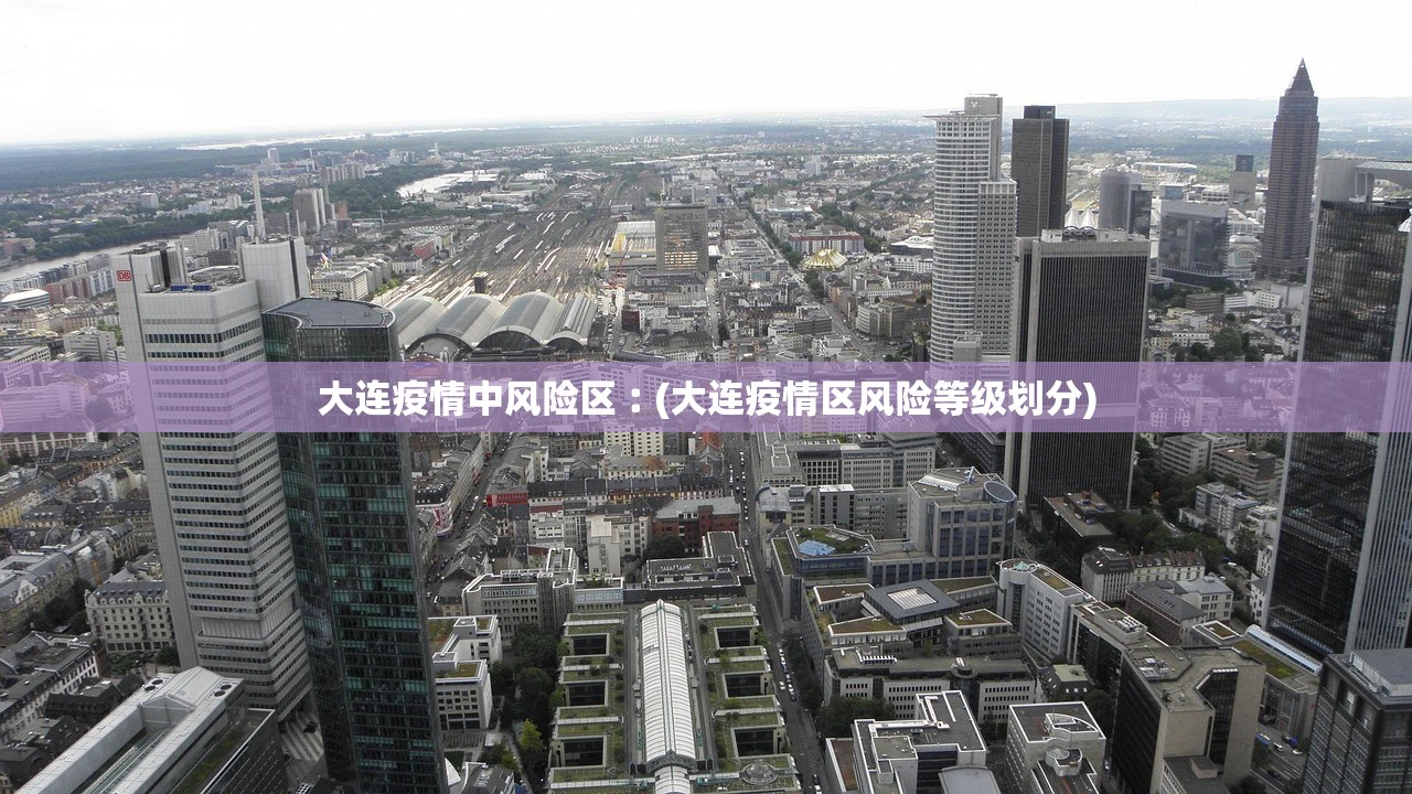大连疫情中风险区︰(大连疫情区风险等级划分)