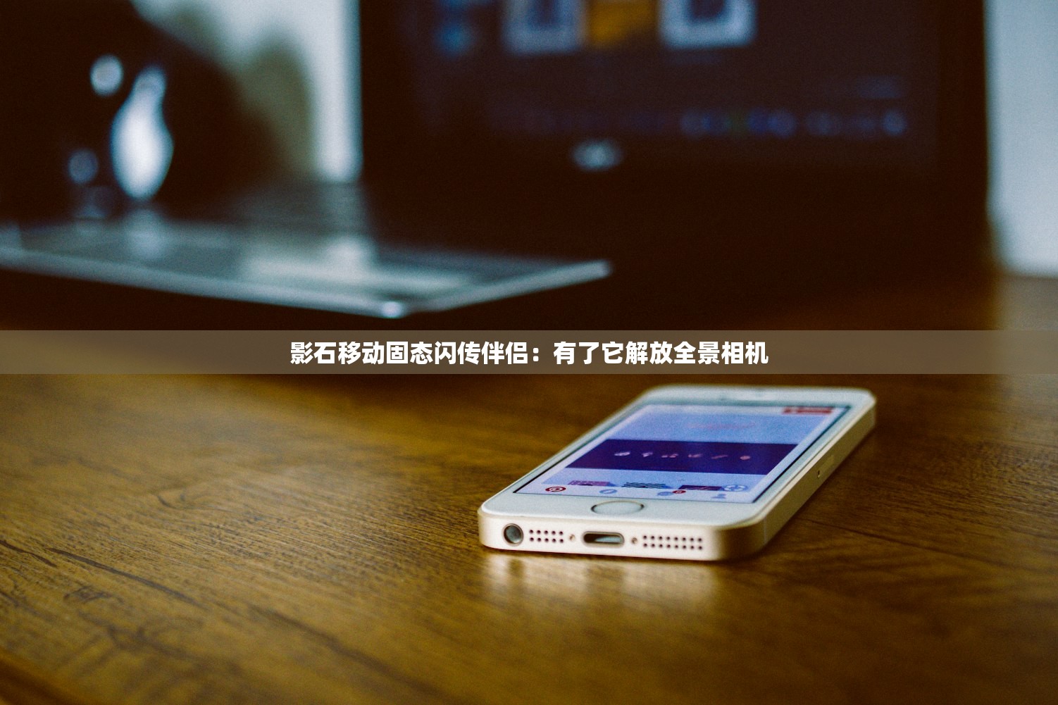 影石移动固态闪传伴侣:有了它解放全景相机 影石移动固态闪传伴侣:有了它解放全景相机