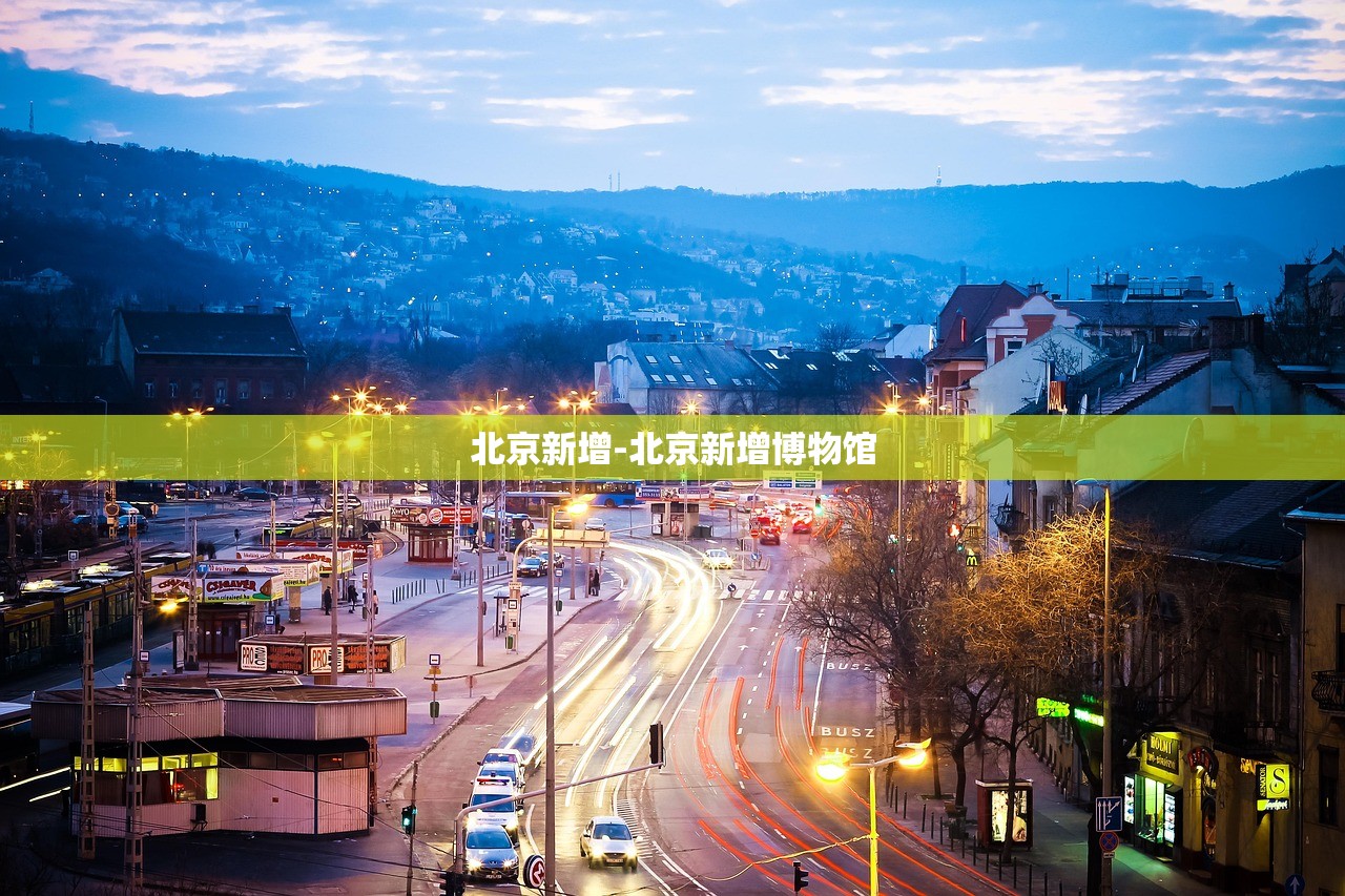 北京新增-北京新增博物馆