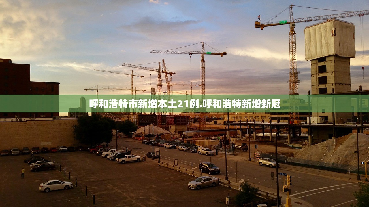 呼和浩特市新增本土21例.呼和浩特新增新冠 呼和浩特市新增本土21例.呼和浩特新增新冠