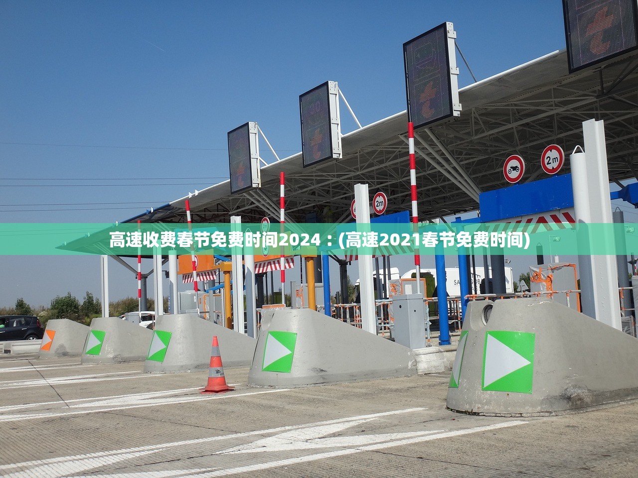 高速收费春节免费时间2024︰(高速2021春节免费时间)