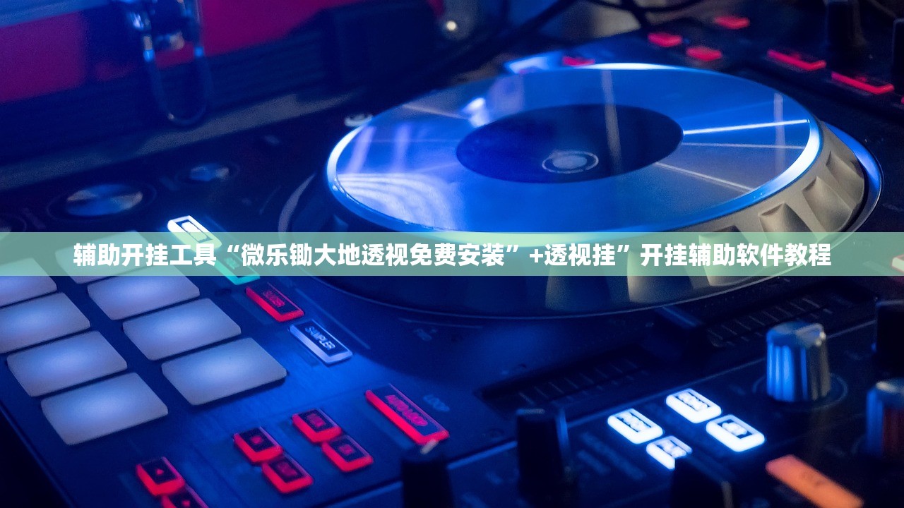 独家脚本实测“哈灵麻将外卦神器免费版”附开挂脚本详细教程