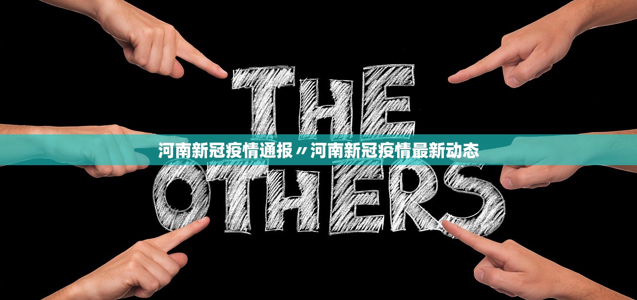 河南新冠疫情通报〃河南新冠疫情最新动态