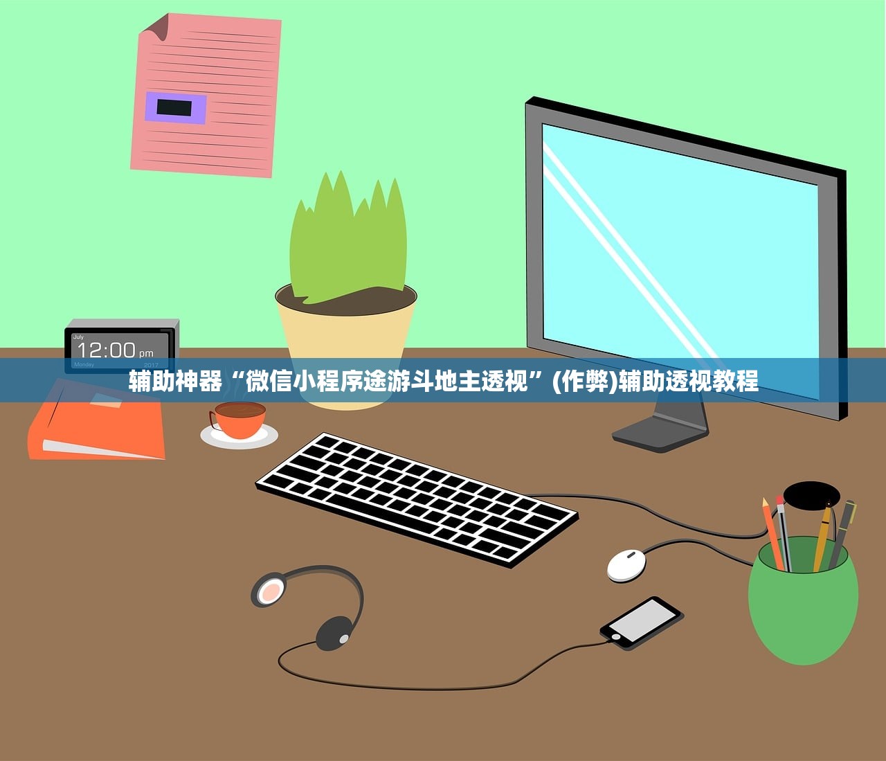 辅助神器“微信小程序途游斗地主透视”(作弊)辅助透视教程