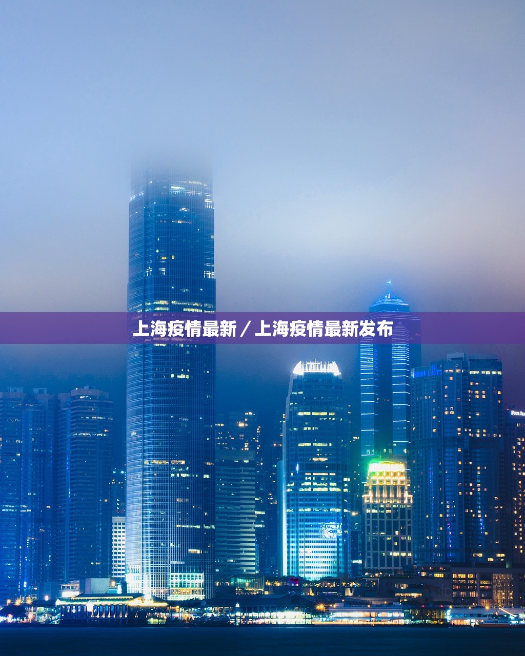 上海疫情最新／上海疫情最新发布
