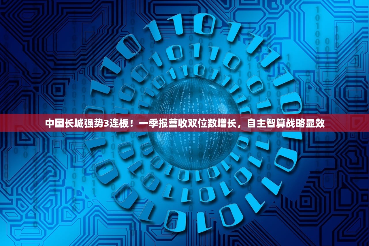 中国长城强势3连板！一季报营收双位数增长	，自主智算战略显效