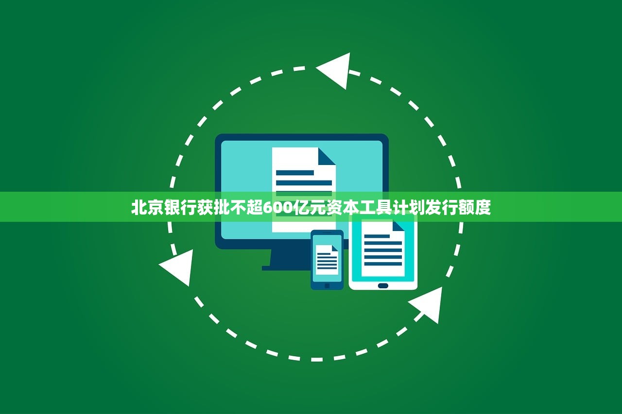 北京银行获批不超600亿元资本工具计划发行额度