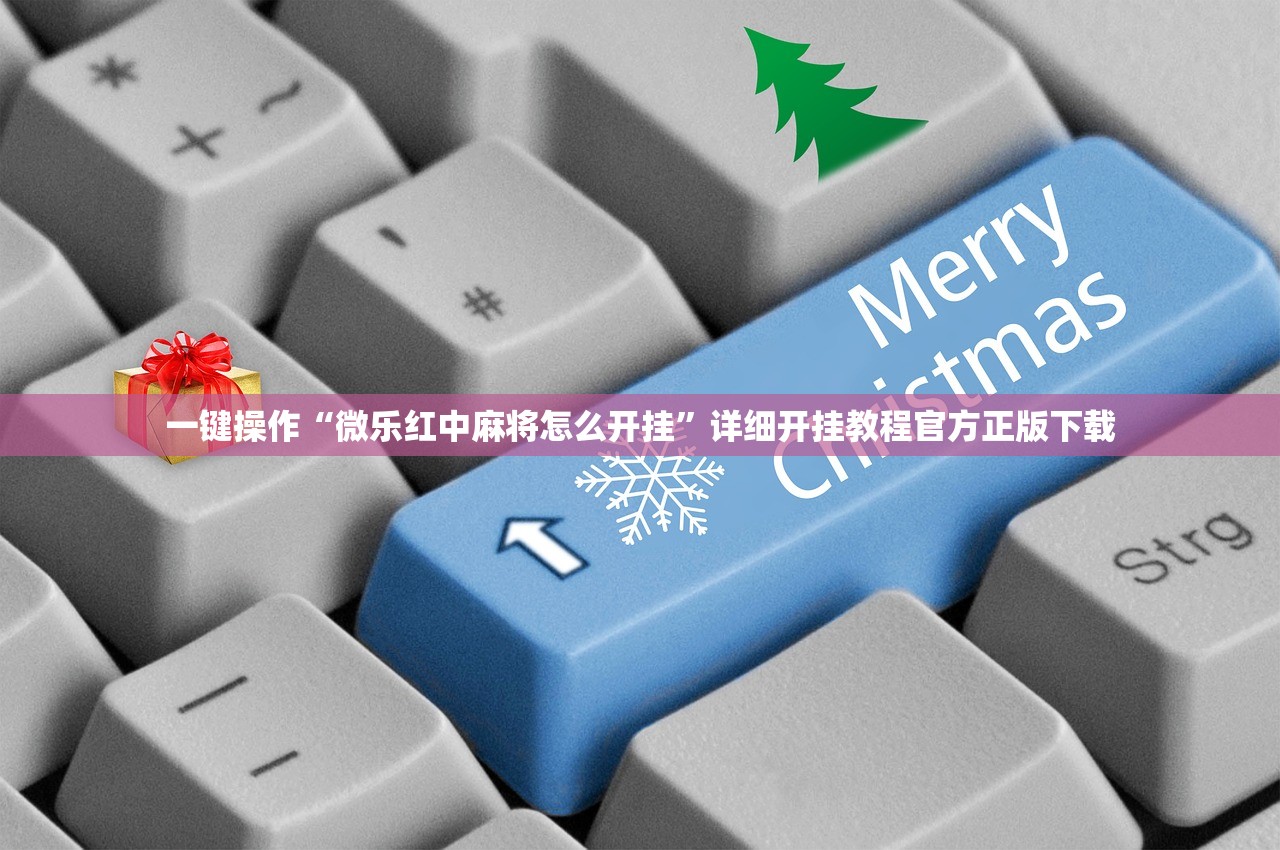一键操作“微乐红中麻将怎么开挂”详细开挂教程官方正版下载