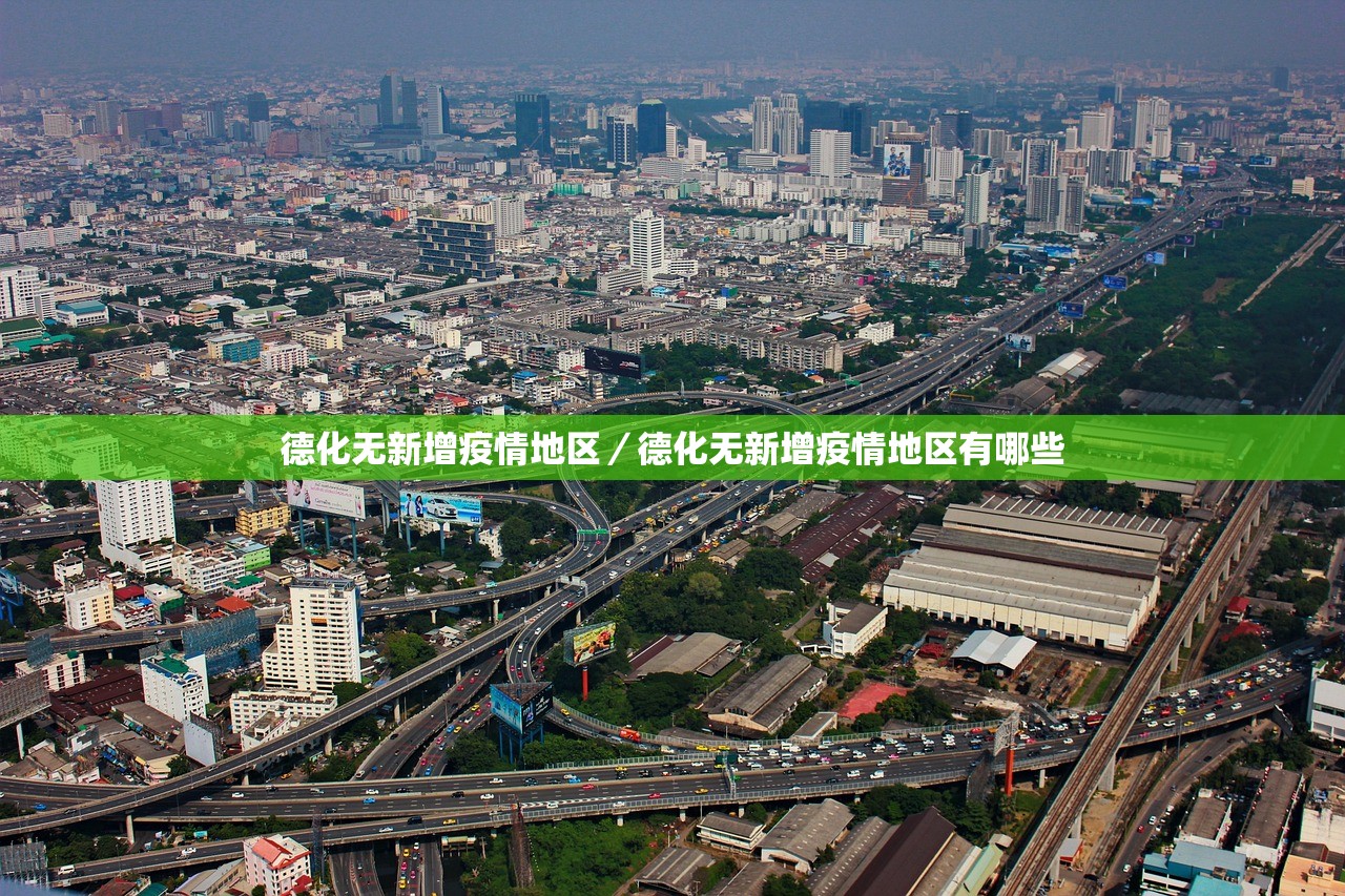 德化无新增疫情地区/德化无新增疫情地区有哪些 德化无新增疫情地区/德化无新增疫情地区有哪些