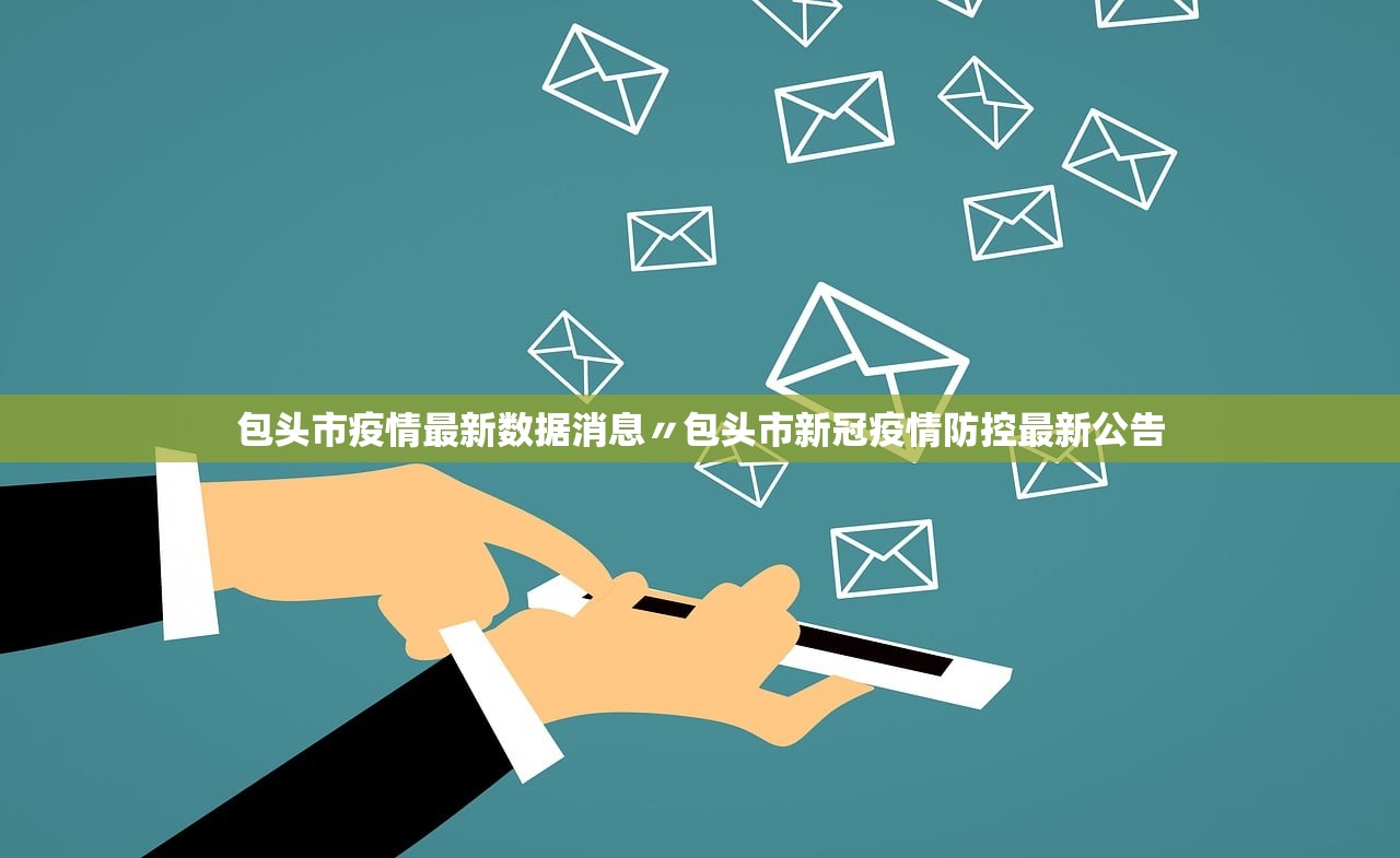 包头市疫情最新数据消息〃包头市新冠疫情防控最新公告 包头市疫情最新数据消息〃包头市新冠疫情防控最新公告