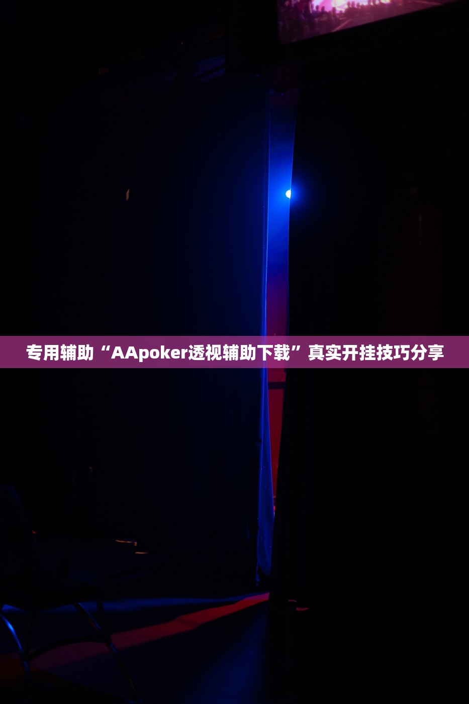 教程分享“乐乐四川麻将外卦神器下载安装”智能辅助工具使用教程