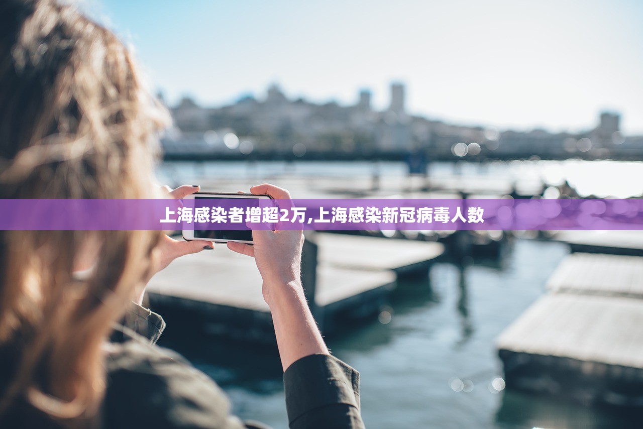 上海感染者增超2万,上海感染新冠病毒人数