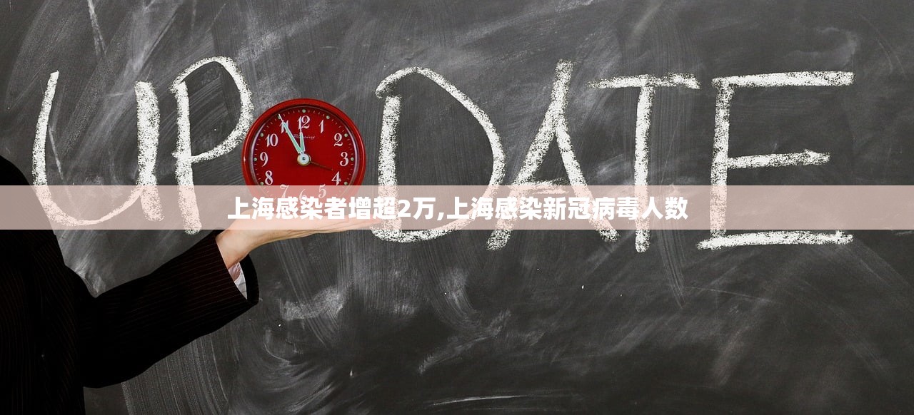 上海感染者增超2万,上海感染新冠病毒人数