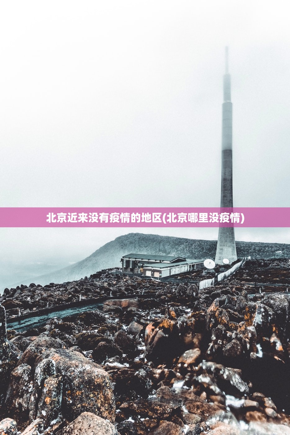 北京近来没有疫情的地区(北京哪里没疫情) 北京近来没有疫情的地区(北京哪里没疫情)