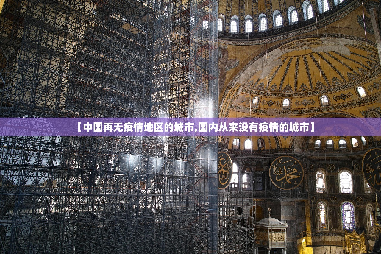 【中国再无疫情地区的城市,国内从来没有疫情的城市】 【中国再无疫情地区的城市,国内从来没有疫情的城市】