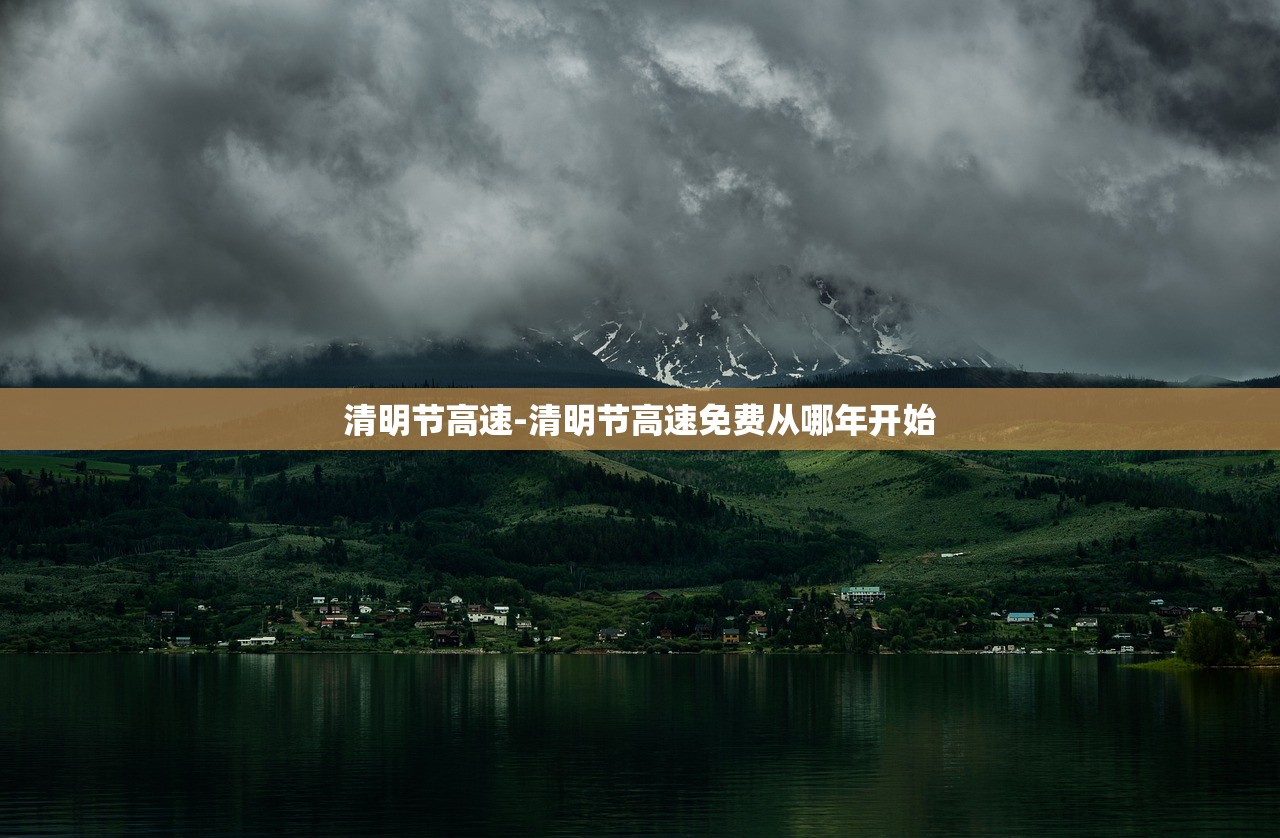 清明节高速-清明节高速免费从哪年开始 清明节高速-清明节高速免费从哪年开始