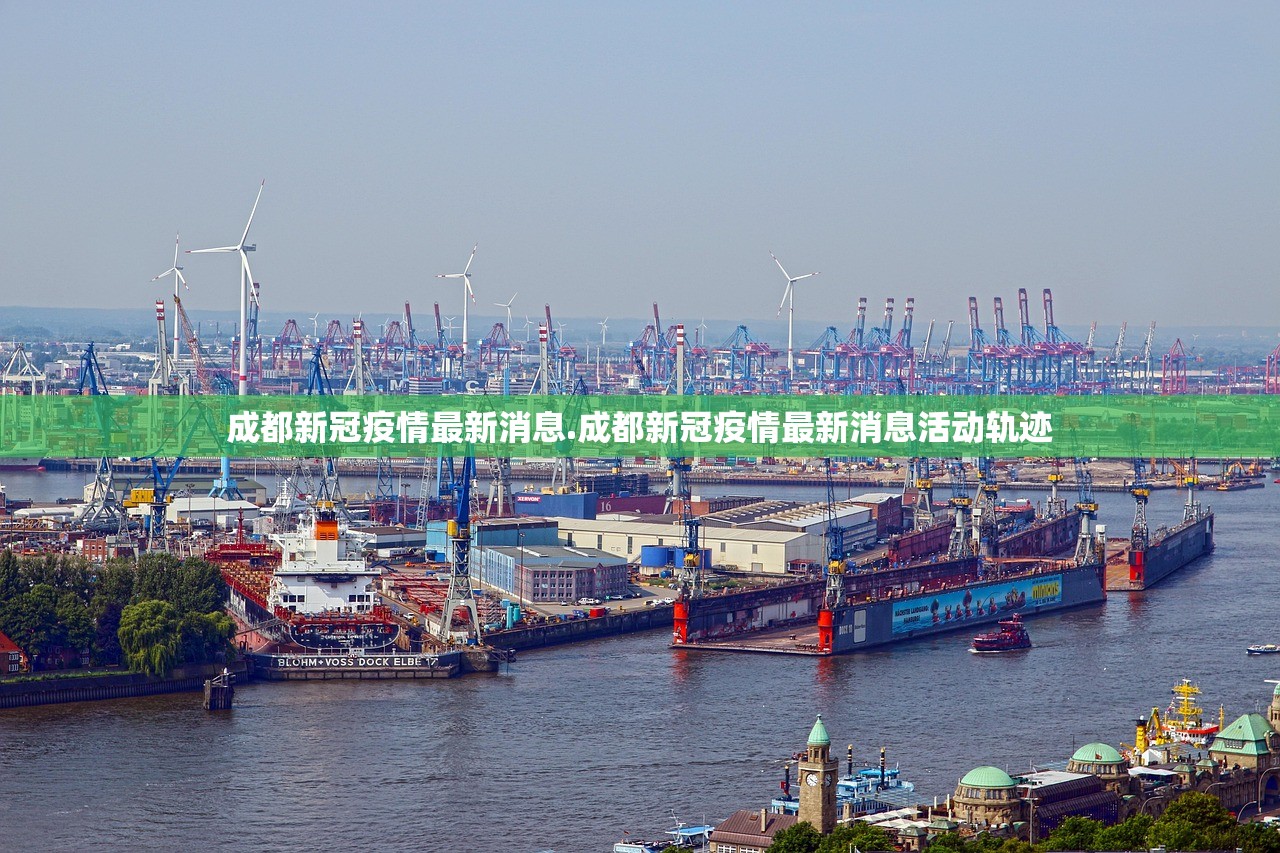 成都新冠疫情最新消息.成都新冠疫情最新消息活动轨迹