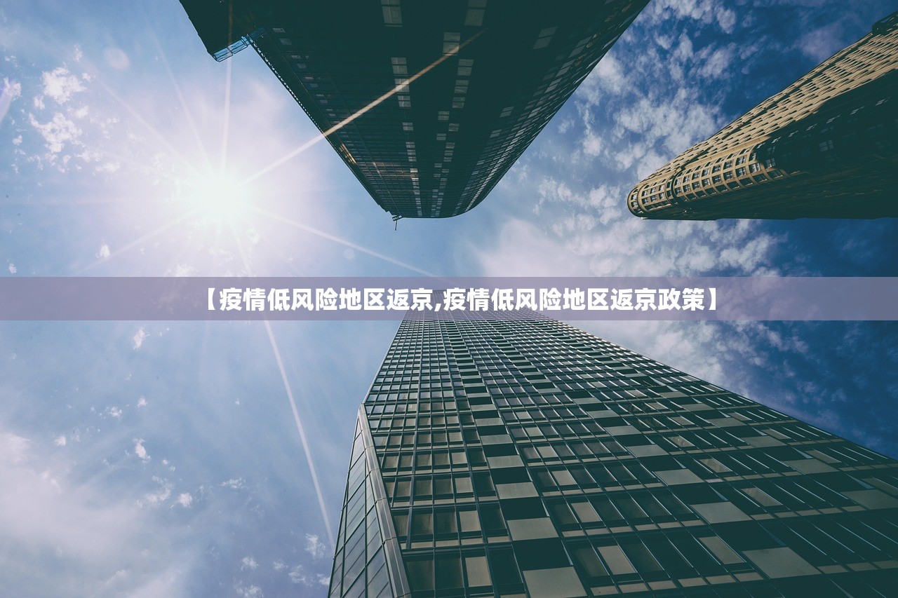【疫情低风险地区返京,疫情低风险地区返京政策】 【疫情低风险地区返京,疫情低风险地区返京政策】