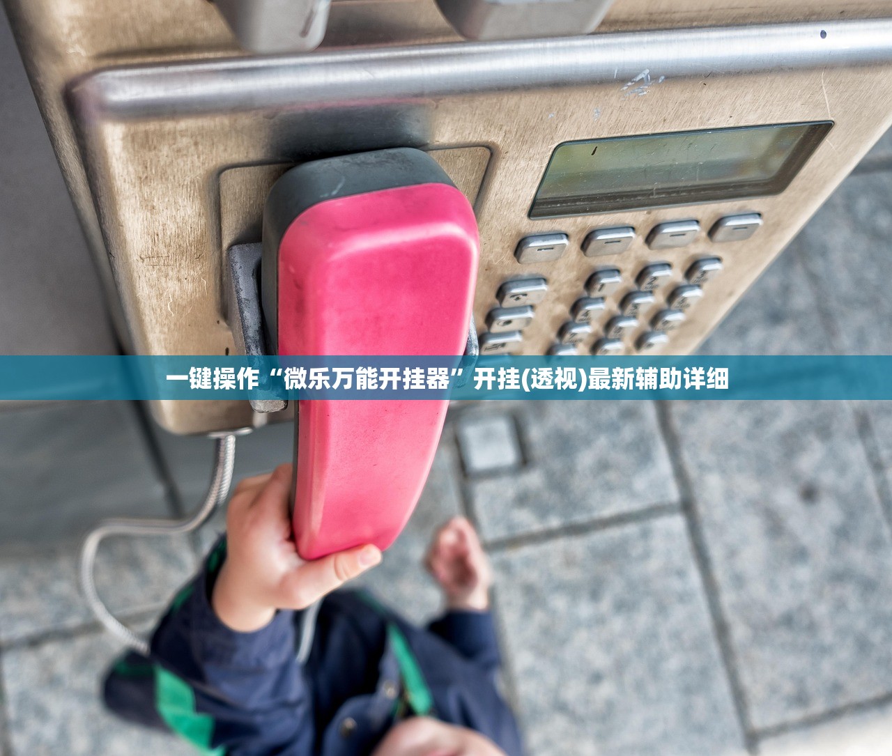 一键操作“微乐万能开挂器”开挂(透视)最新辅助详细