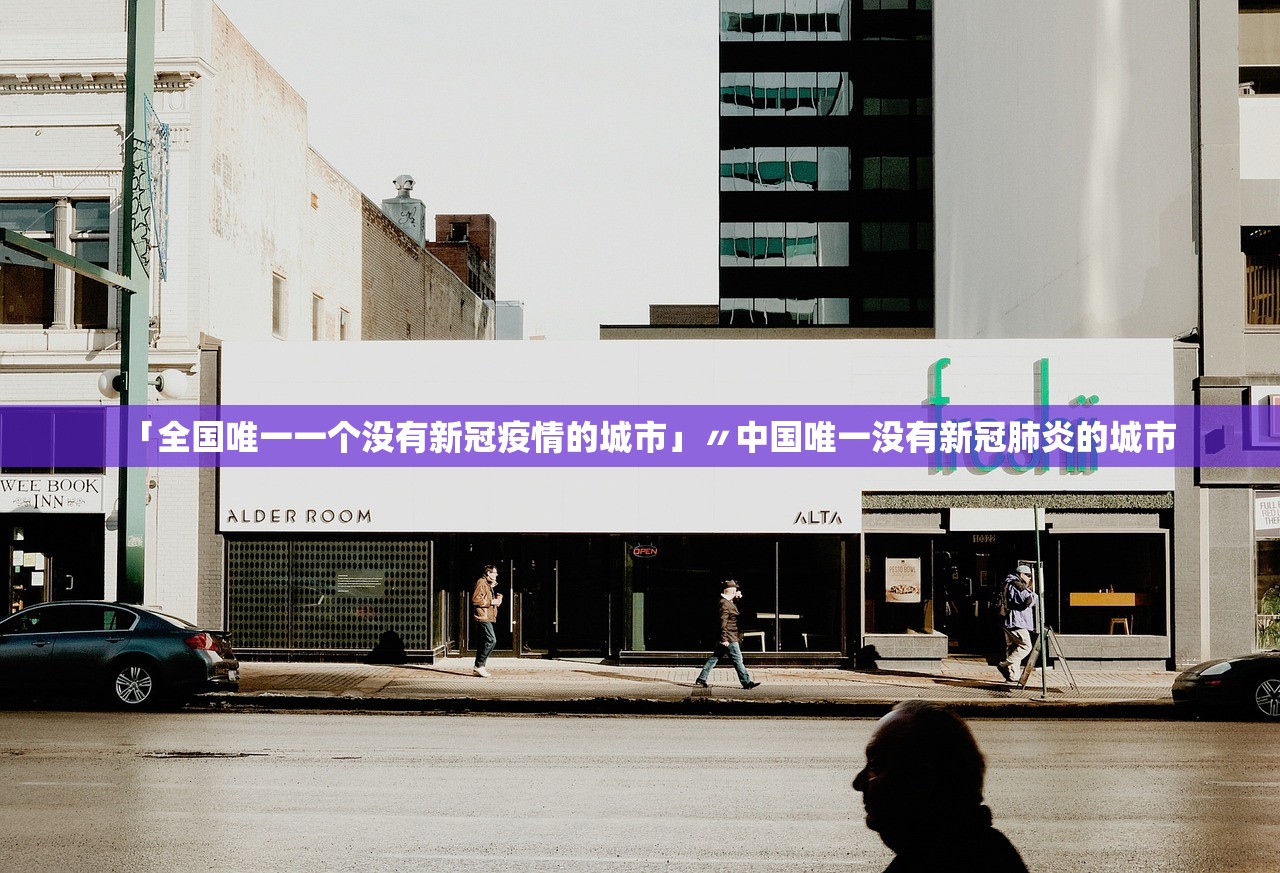 “北京疫情传播链基本清晰	” 一图读懂北京疫情传播？
