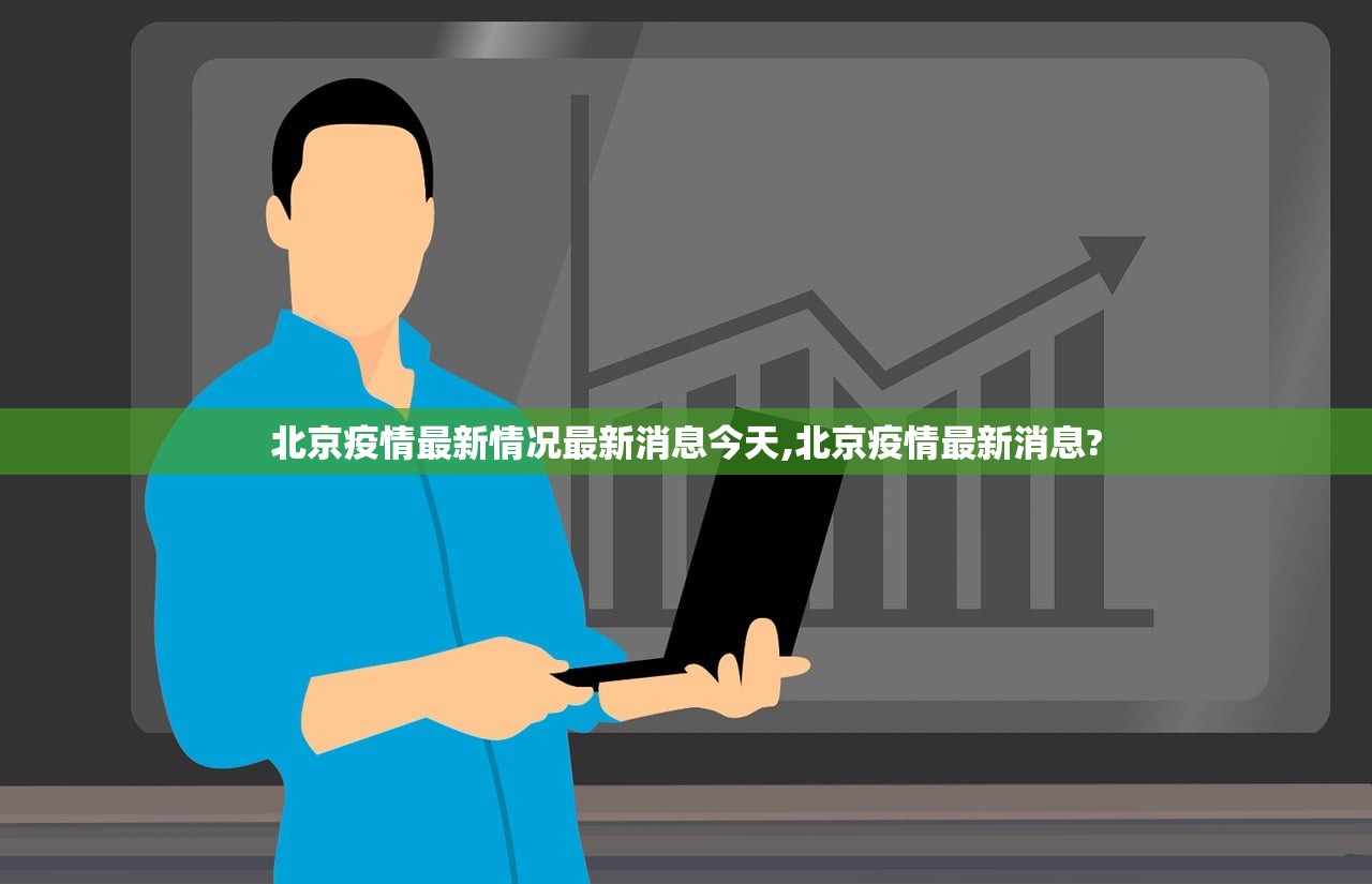 北京疫情最新情况最新消息今天,北京疫情最新消息? 北京疫情最新情况最新消息今天,北京疫情最新消息?