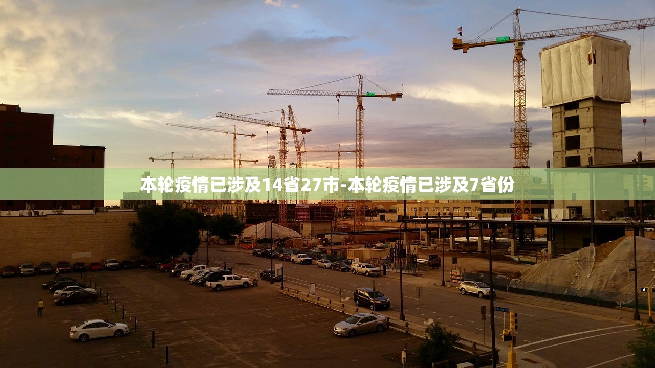 本轮疫情已涉及14省27市-本轮疫情已涉及7省份