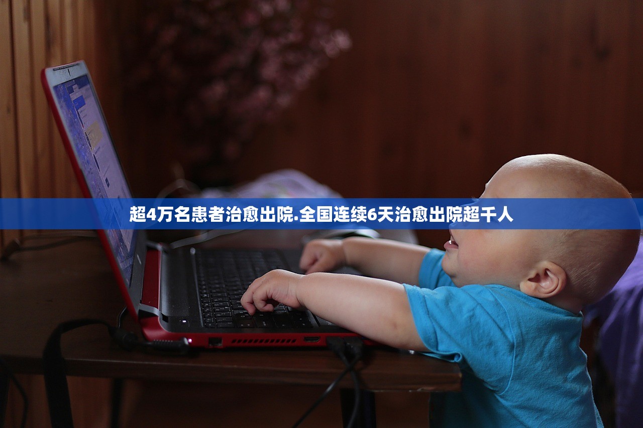 超4万名患者治愈出院.全国连续6天治愈出院超千人 超4万名患者治愈出院.全国连续6天治愈出院超千人