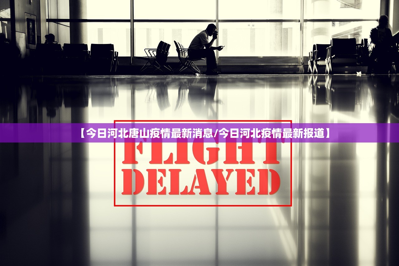 【今日河北唐山疫情最新消息/今日河北疫情最新报道】