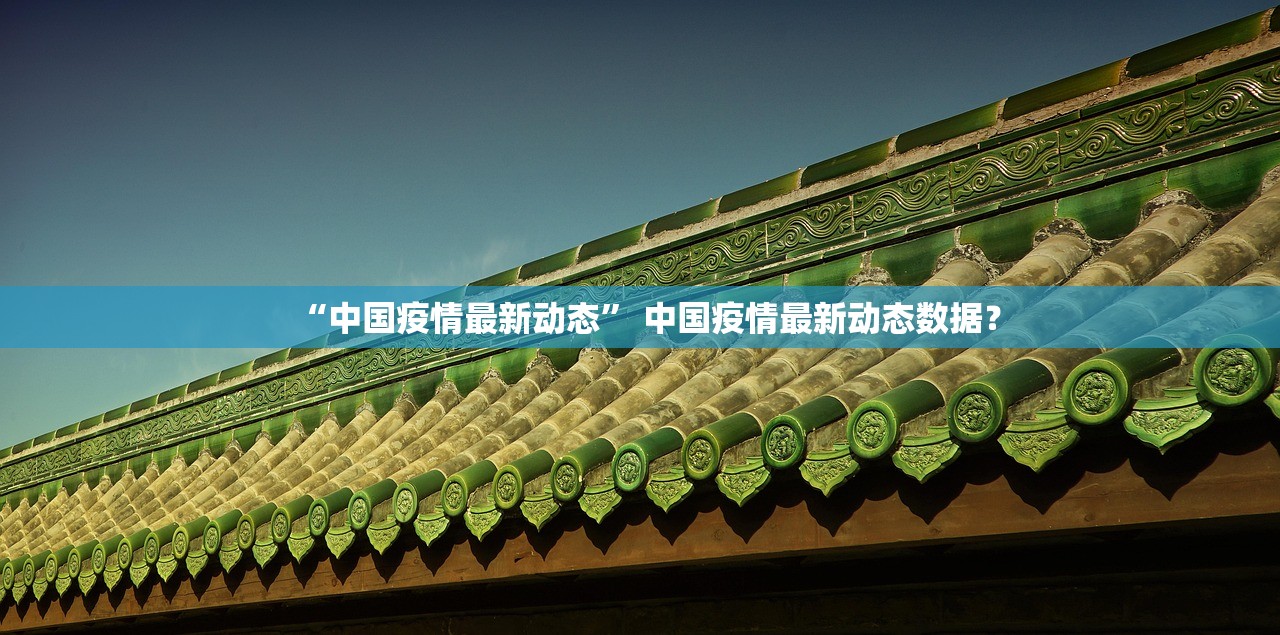 31省区市新增本土确诊93例,31省区市新增本土确诊73例