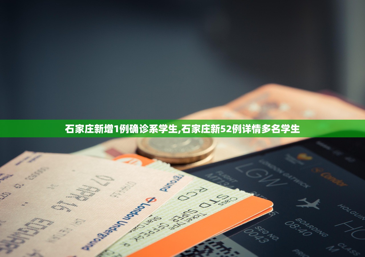 石家庄新增1例确诊系学生,石家庄新52例详情多名学生