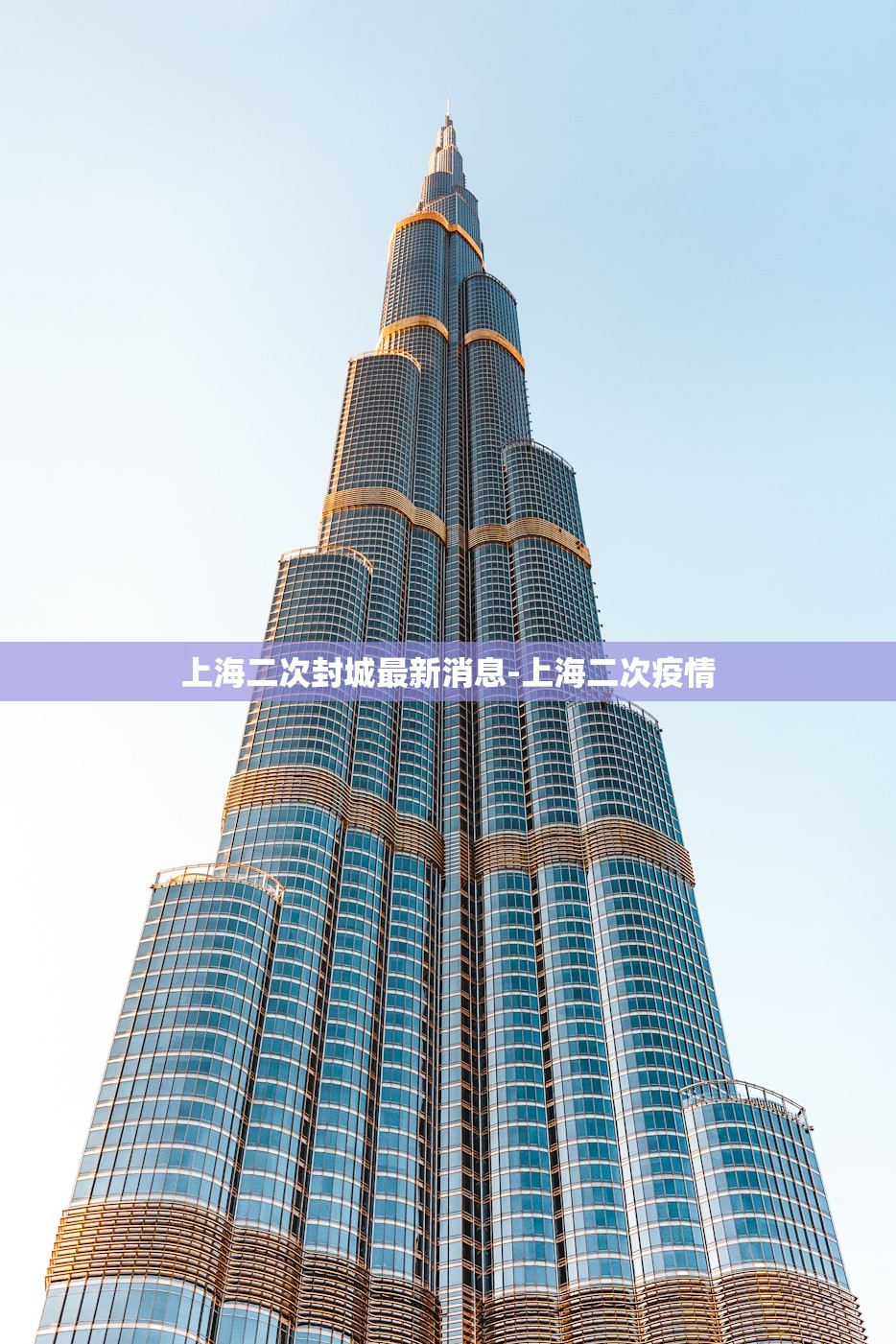 上海二次封城最新消息-上海二次疫情 上海二次封城最新消息-上海二次疫情
