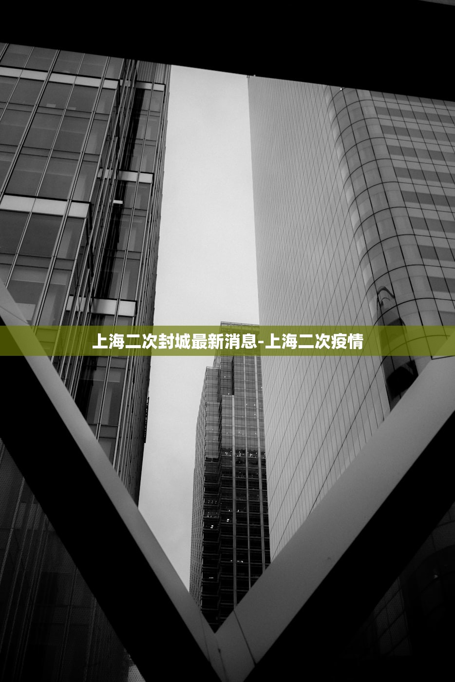 上海二次封城最新消息-上海二次疫情 上海二次封城最新消息-上海二次疫情