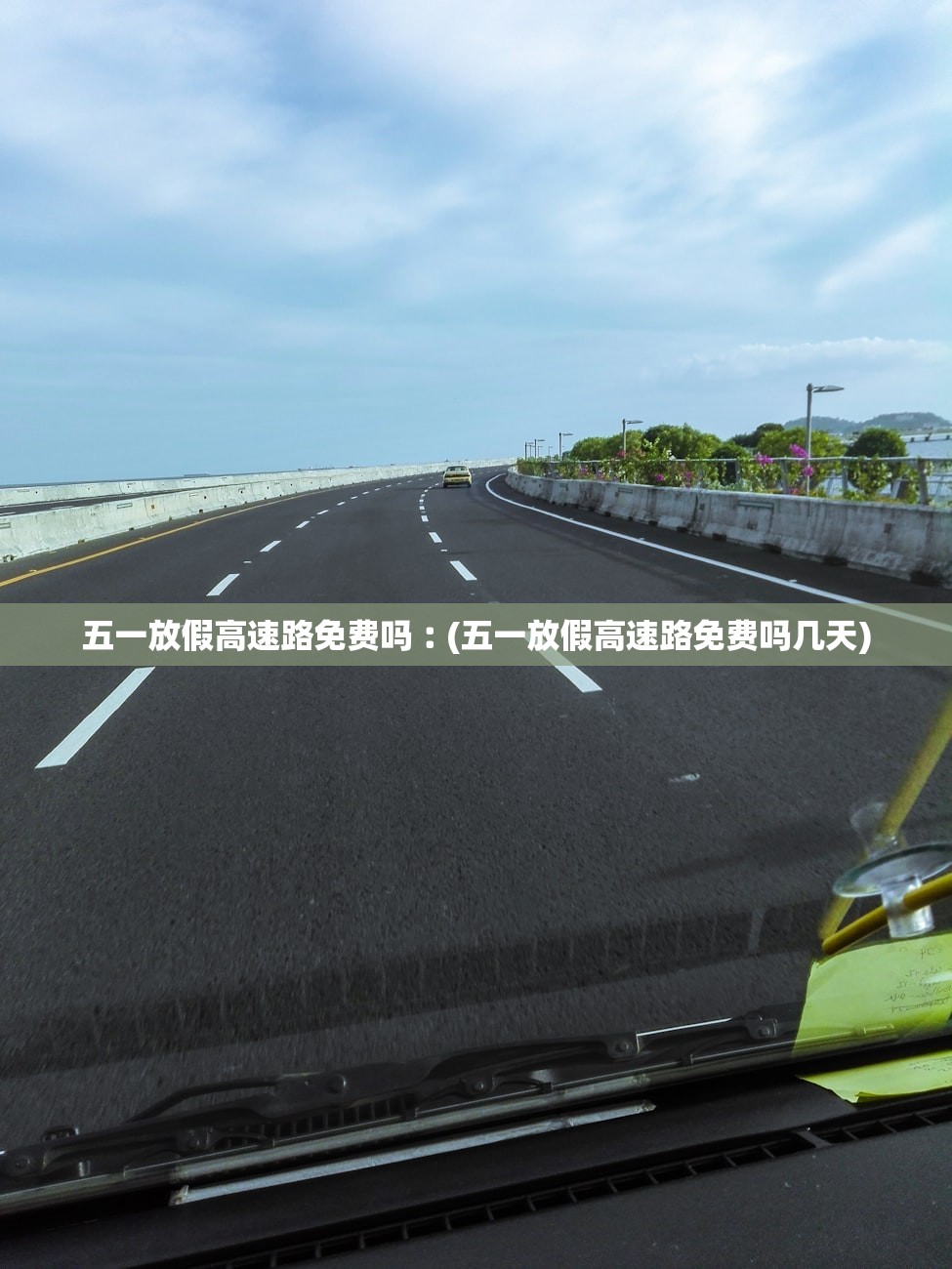 五一放假高速路免费吗︰(五一放假高速路免费吗几天)