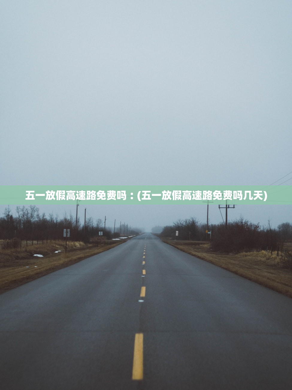 五一放假高速路免费吗︰(五一放假高速路免费吗几天)