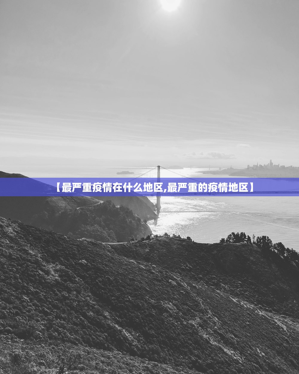 【最严重疫情在什么地区,最严重的疫情地区】 【最严重疫情在什么地区,最严重的疫情地区】
