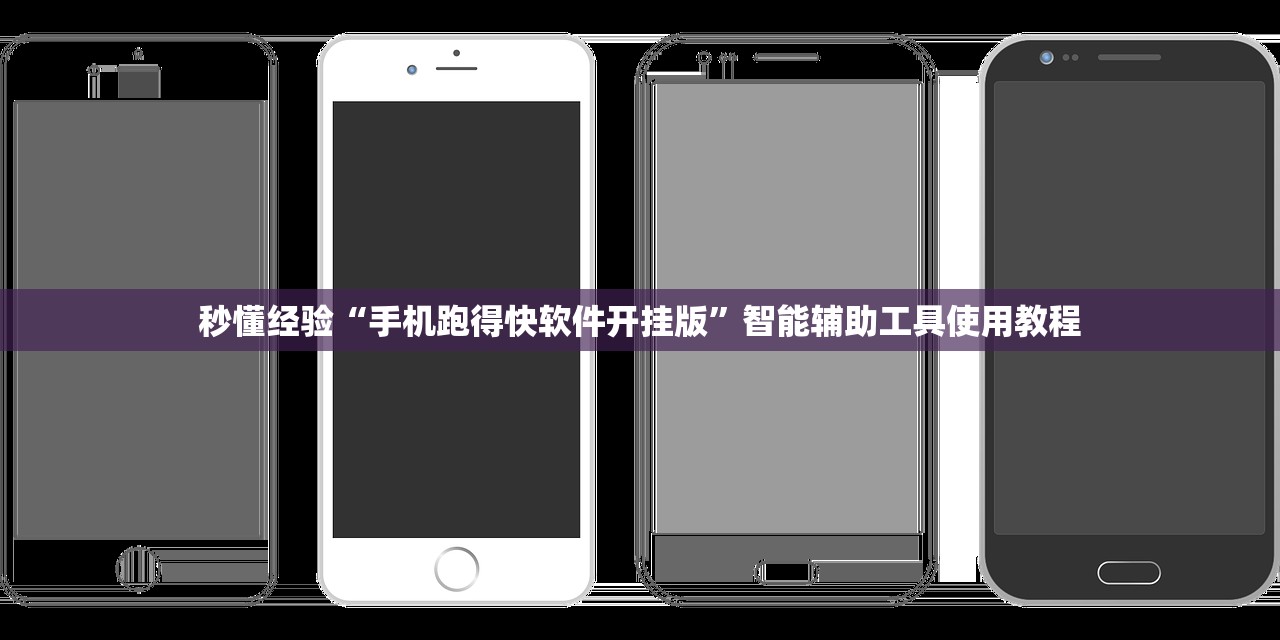 秒懂经验“手机跑得快软件开挂版”智能辅助工具使用教程