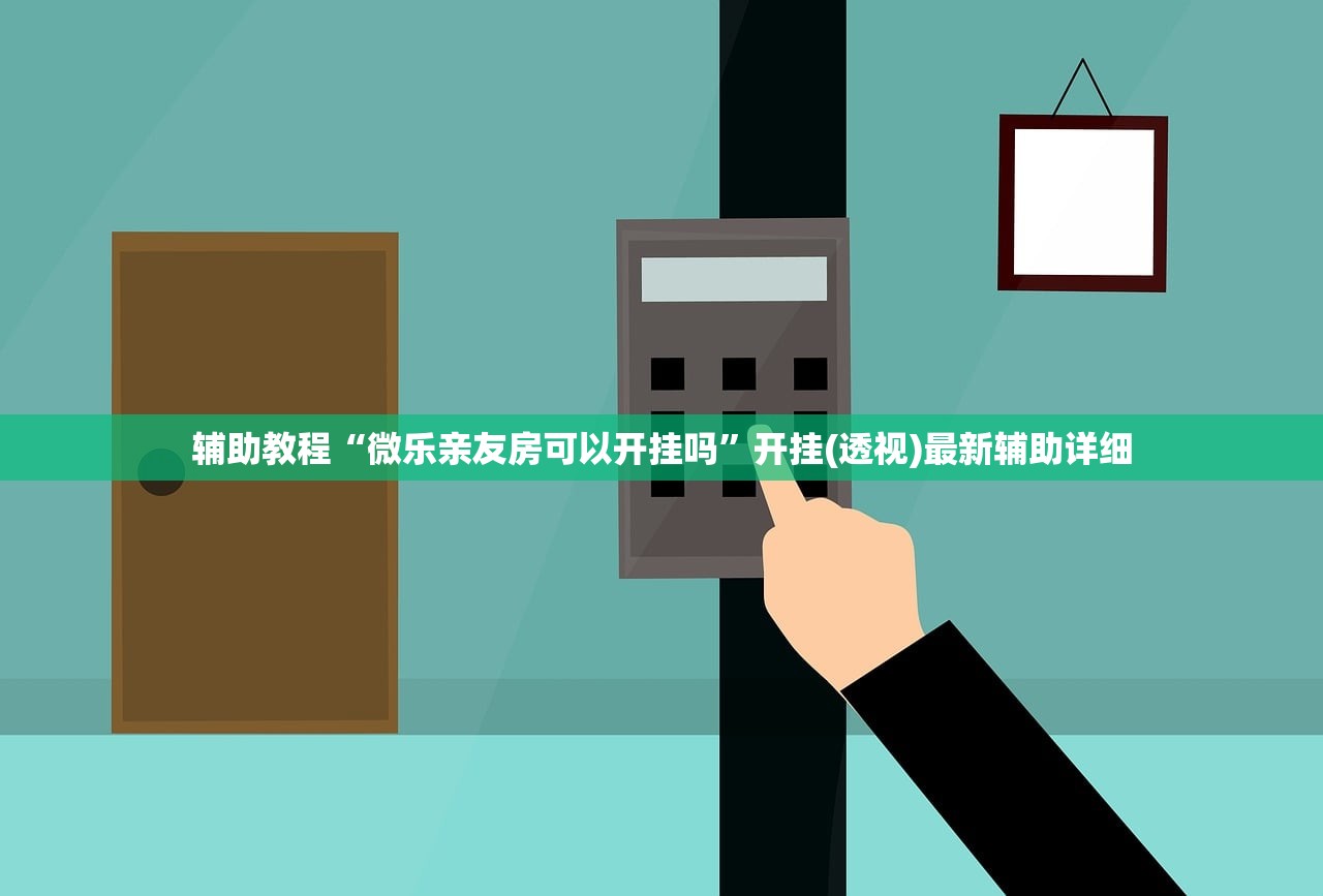 辅助教程“微乐亲友房可以开挂吗”开挂(透视)最新辅助详细