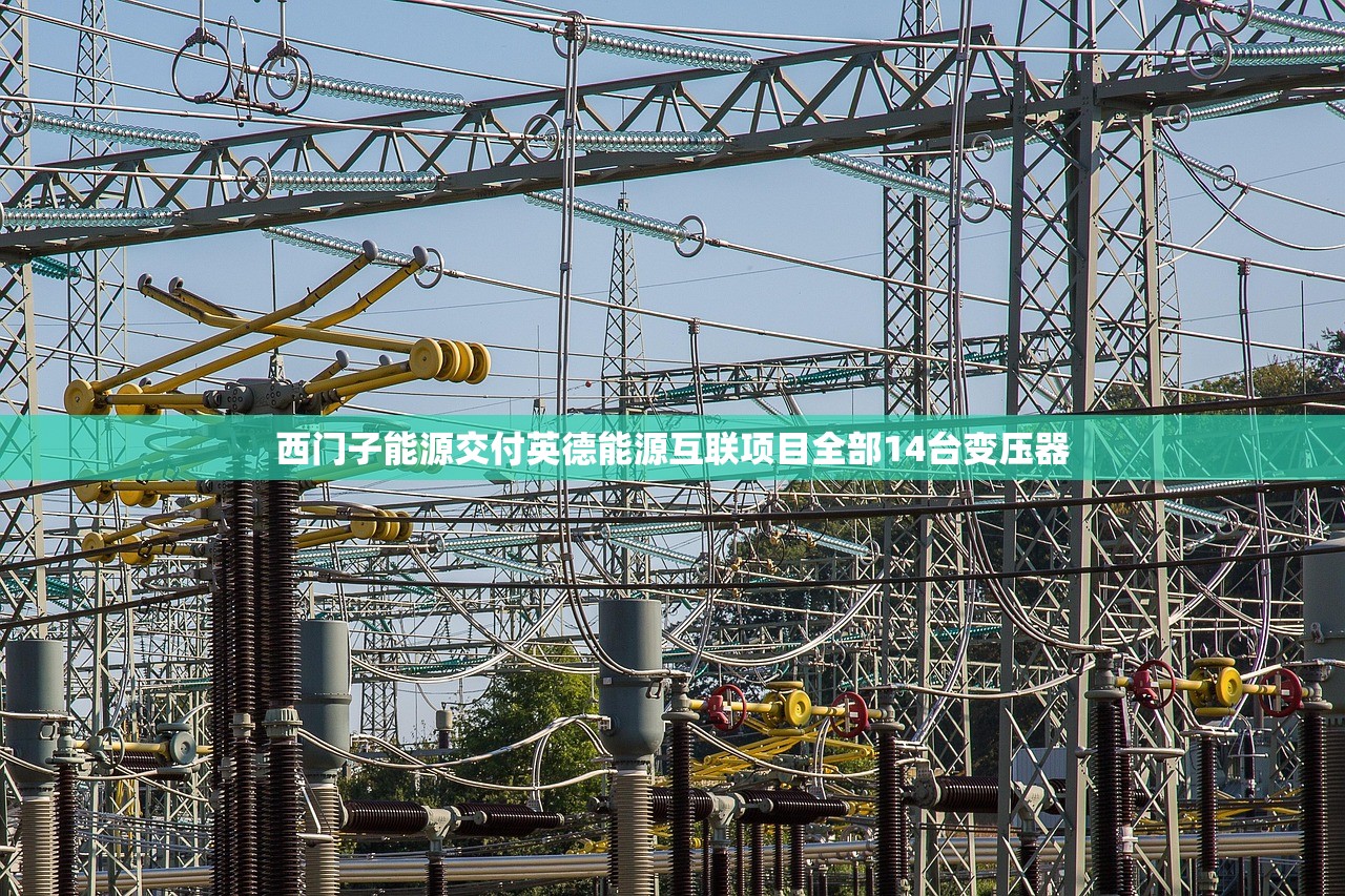 西门子能源交付英德能源互联项目全部14台变压器