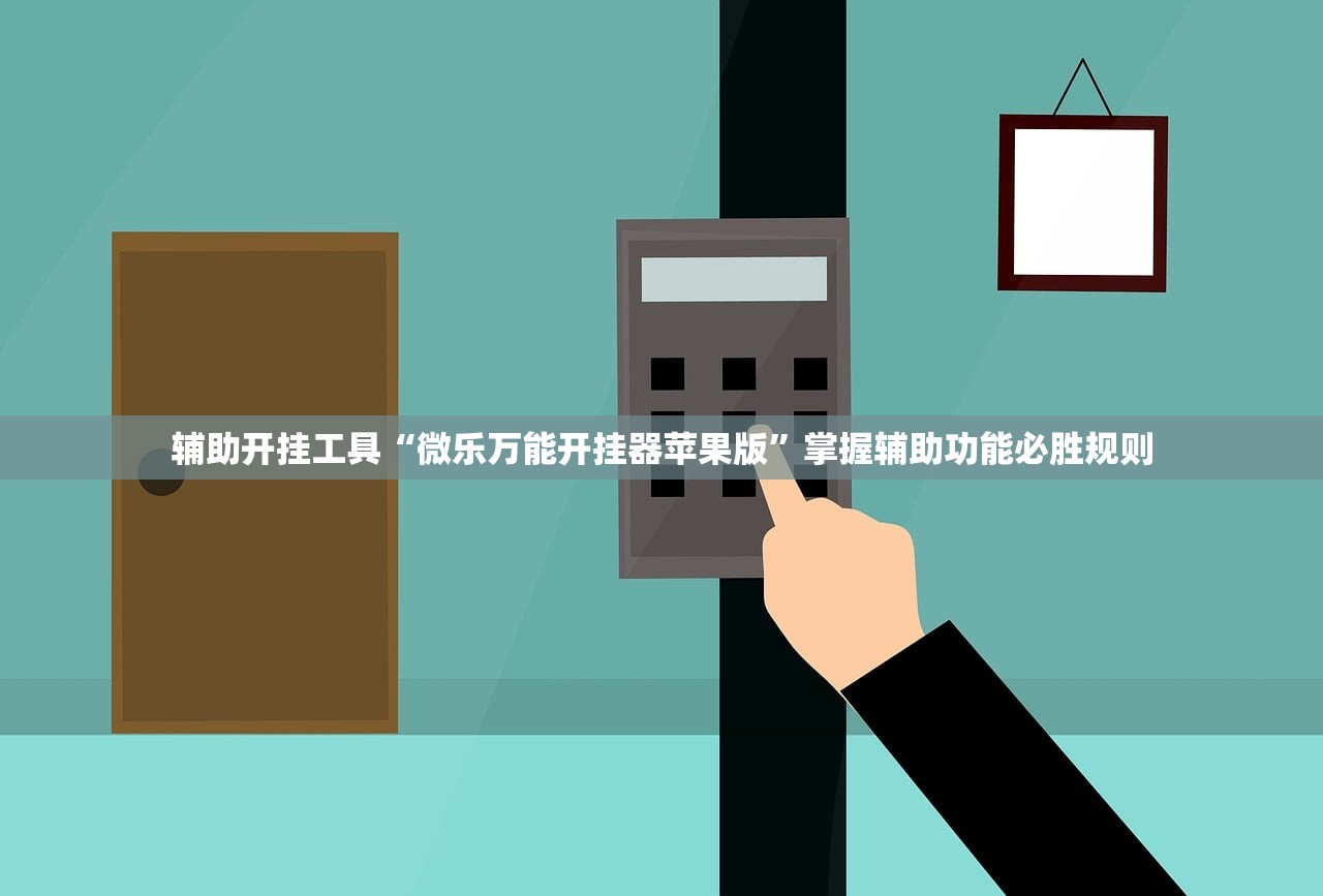 辅助开挂工具“微乐万能开挂器苹果版”掌握辅助功能必胜规则