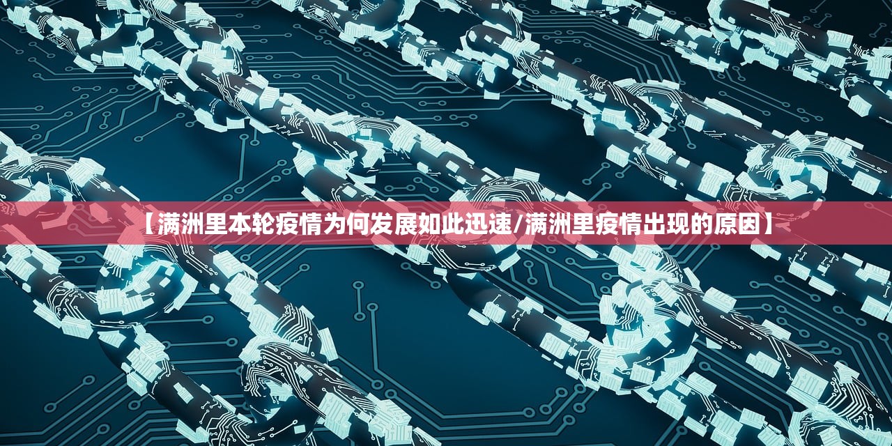 【满洲里本轮疫情为何发展如此迅速/满洲里疫情出现的原因】