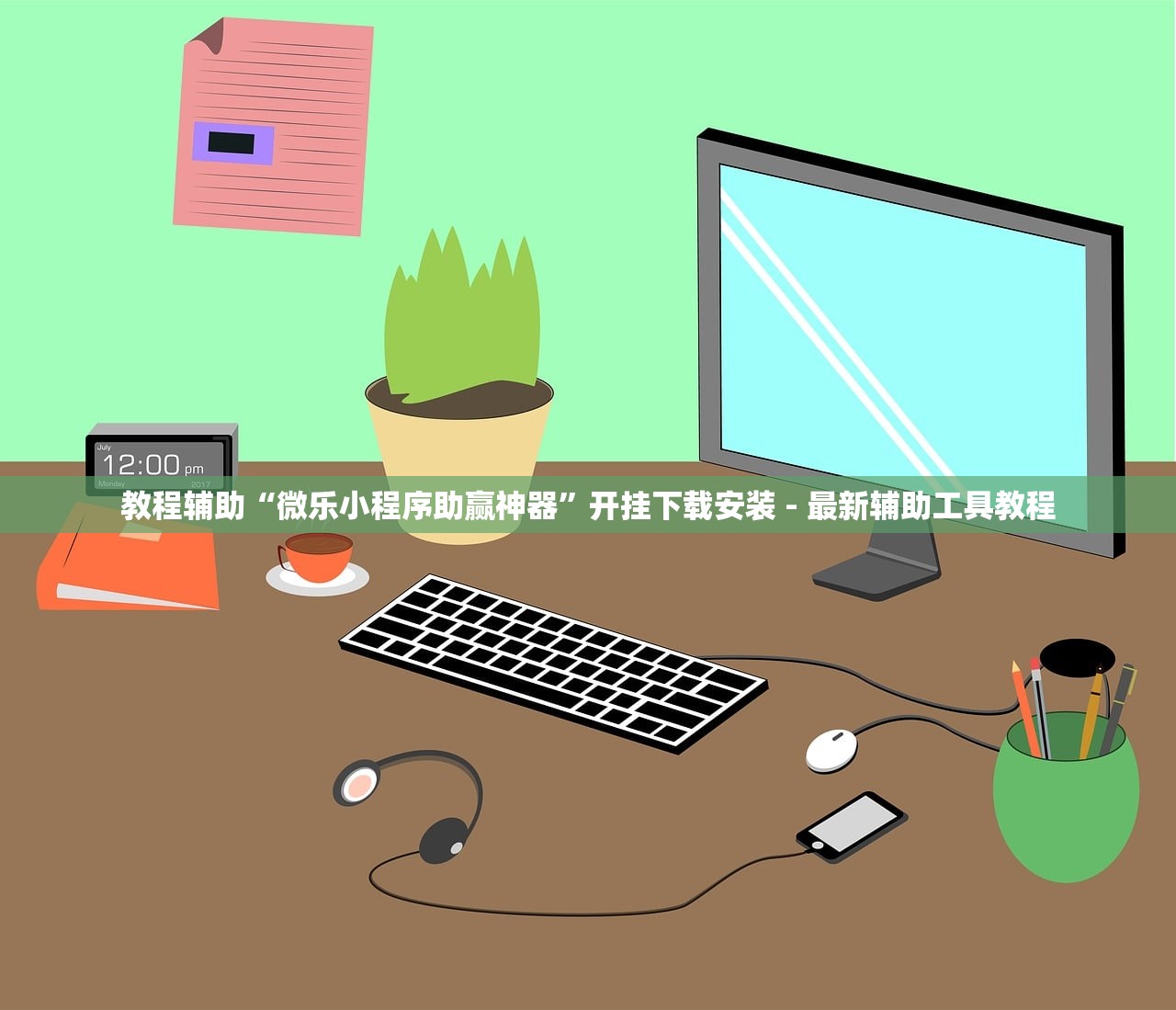 教程辅助“微乐小程序助赢神器	”开挂下载安装 - 最新辅助工具教程