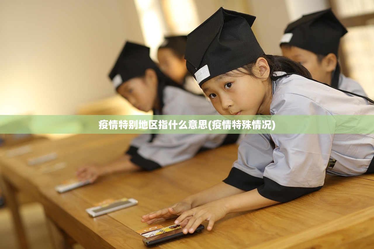 疫情特别地区指什么意思(疫情特殊情况) 疫情特别地区指什么意思(疫情特殊情况)