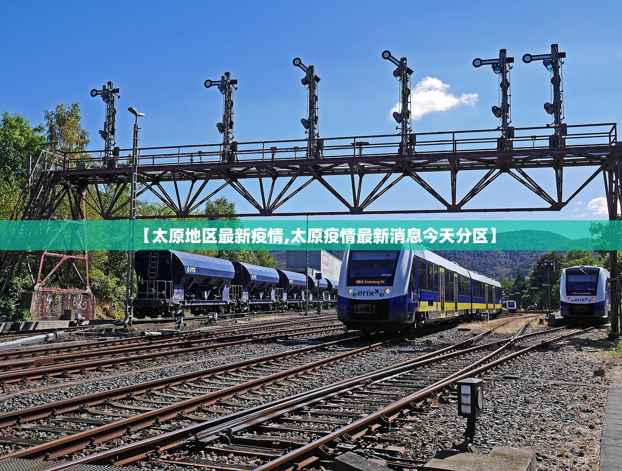 【太原地区最新疫情,太原疫情最新消息今天分区】 【太原地区最新疫情,太原疫情最新消息今天分区】