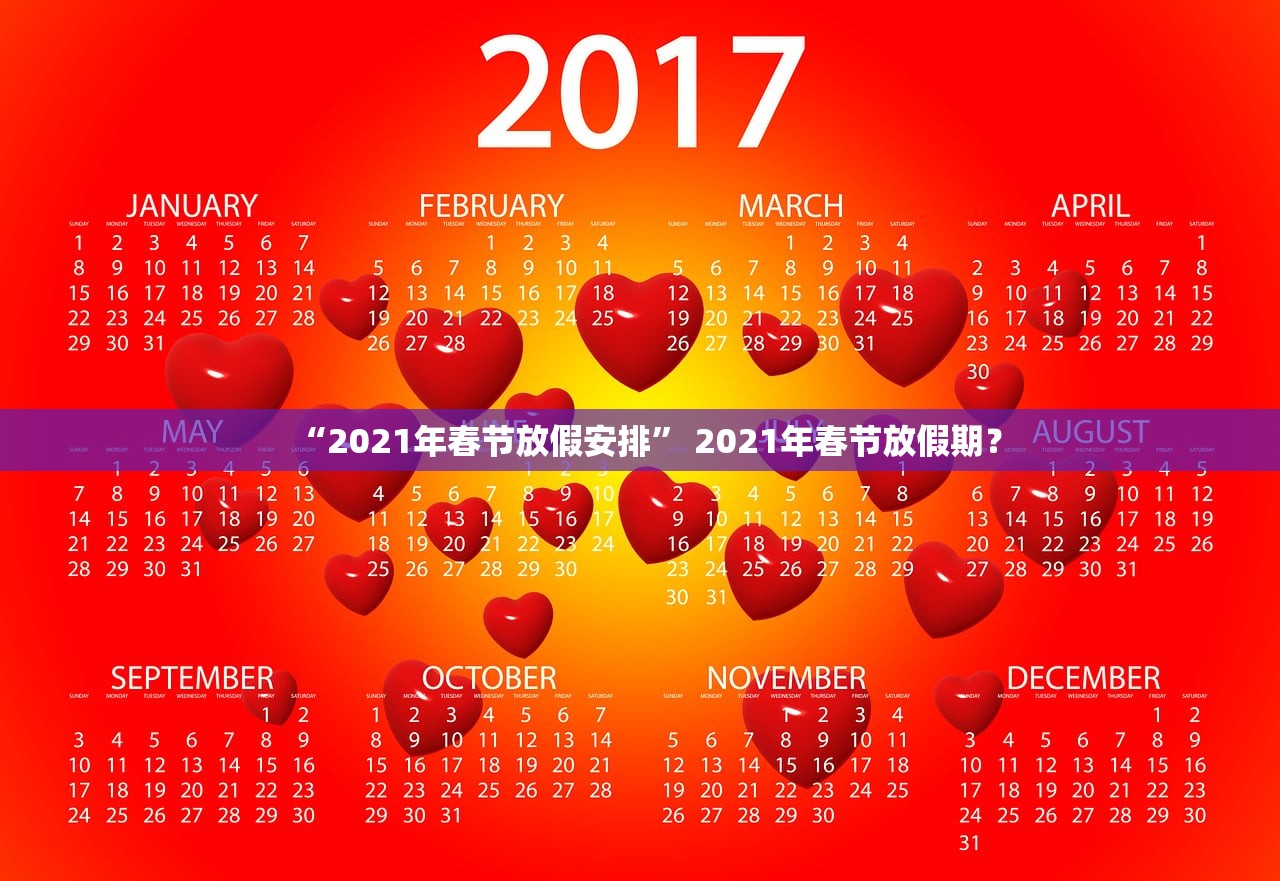 “2021年春节放假安排” 2021年春节放假期？