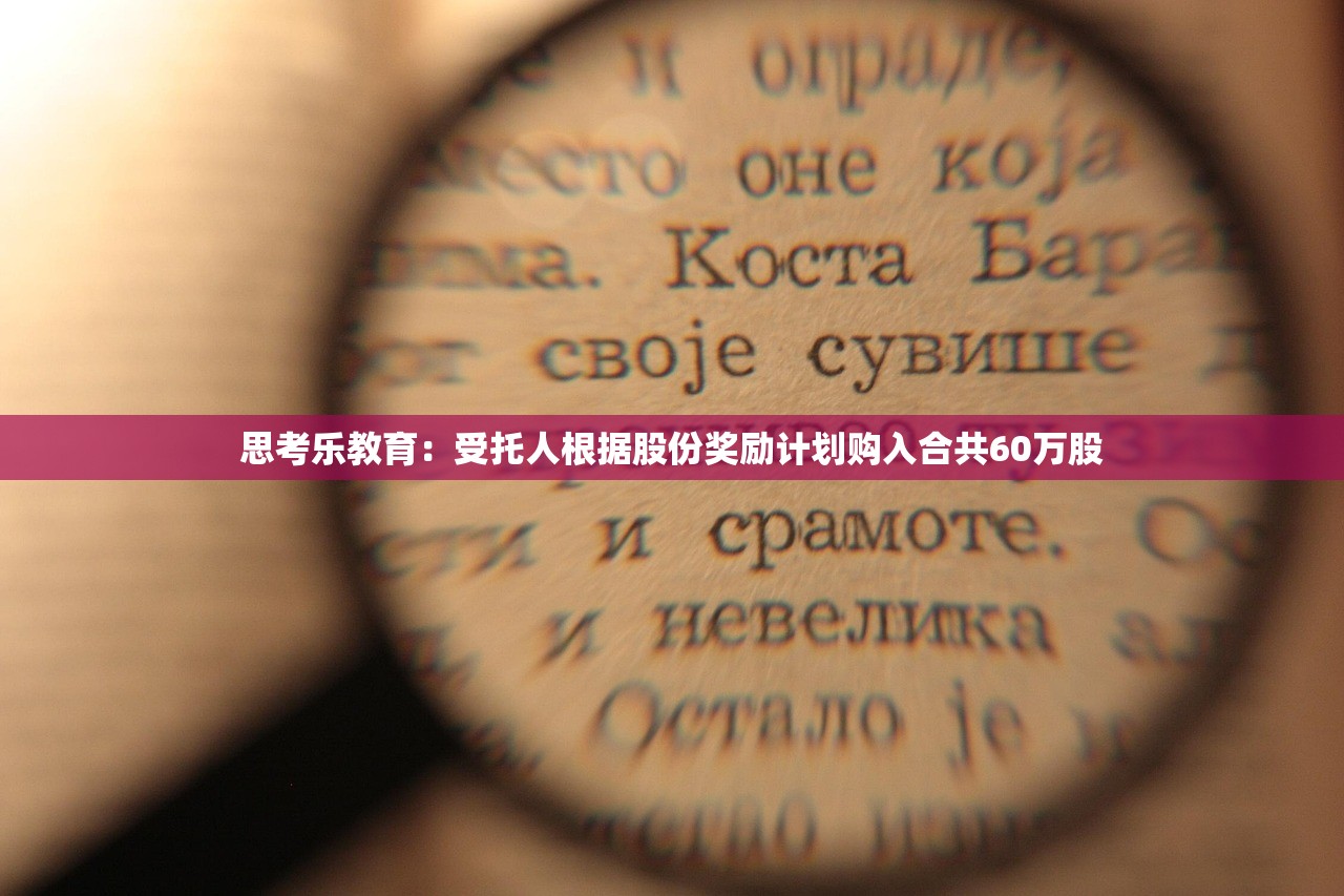 思考乐教育：受托人根据股份奖励计划购入合共60万股