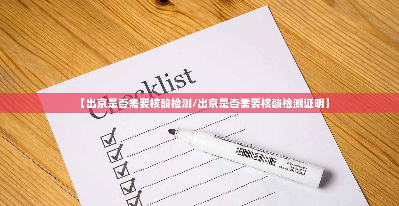 【出京是否需要核酸检测/出京是否需要核酸检测证明】 【出京是否需要核酸检测/出京是否需要核酸检测证明】