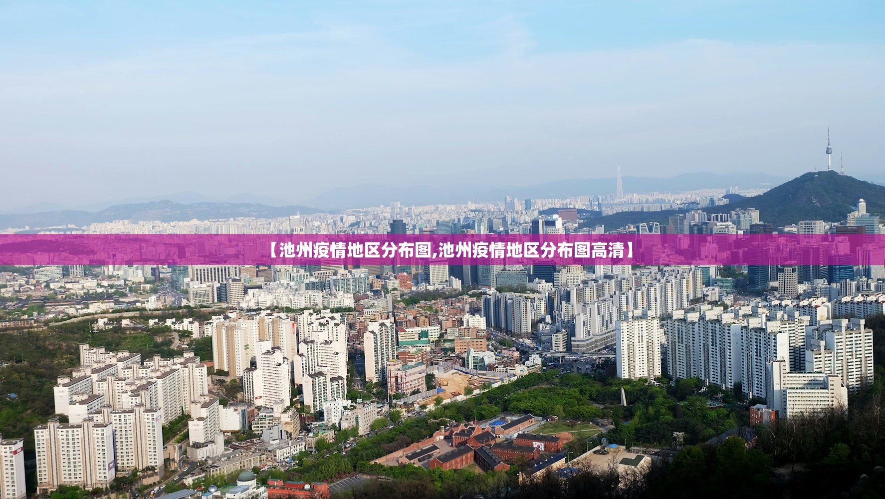 【池州疫情地区分布图,池州疫情地区分布图高清】 【池州疫情地区分布图,池州疫情地区分布图高清】
