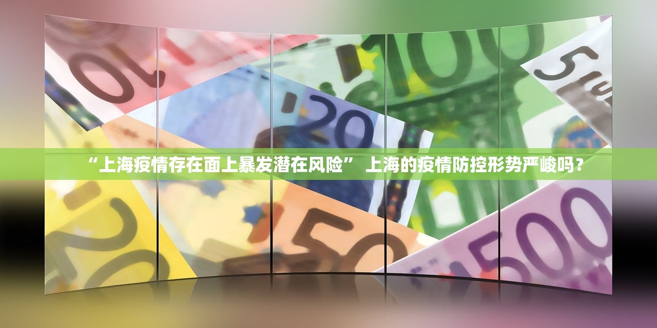 “上海疫情存在面上暴发潜在风险” 上海的疫情防控形势严峻吗？